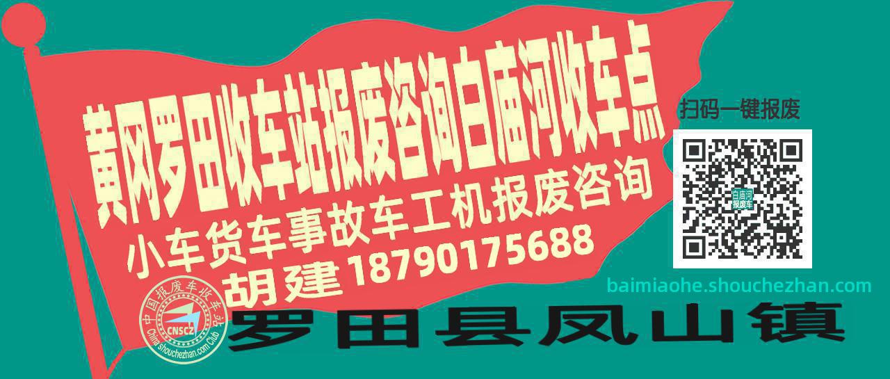 黄冈罗田报废车收车站白庙河收车点